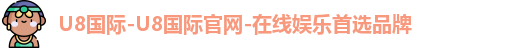 u8国际